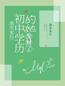 滾出家後：初中學歷的她，發財了