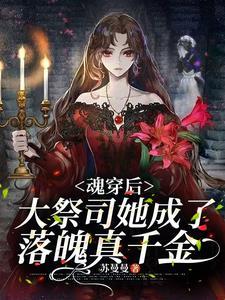 魂穿後，大祭司她成了落魄真千金