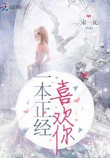 一本正經喜歡你