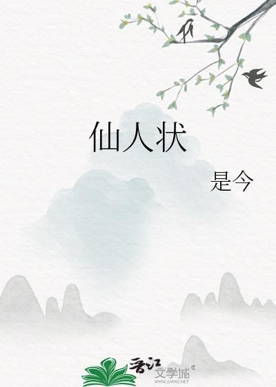 仙人狀