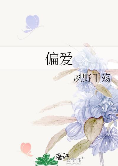 偏愛