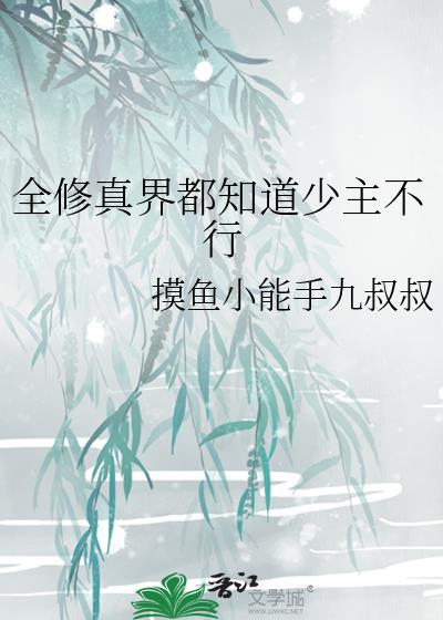 全修真界都知道少主不行