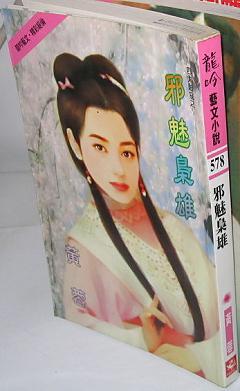 邪魅枭雄（四大賊寇之一）