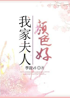 我家夫人顏色好