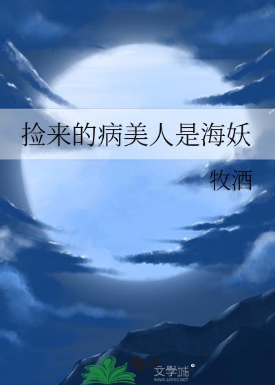 撿來的病美人是海妖