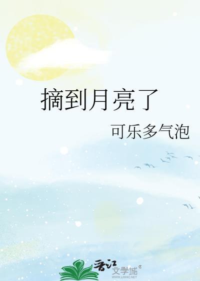 摘到月亮了