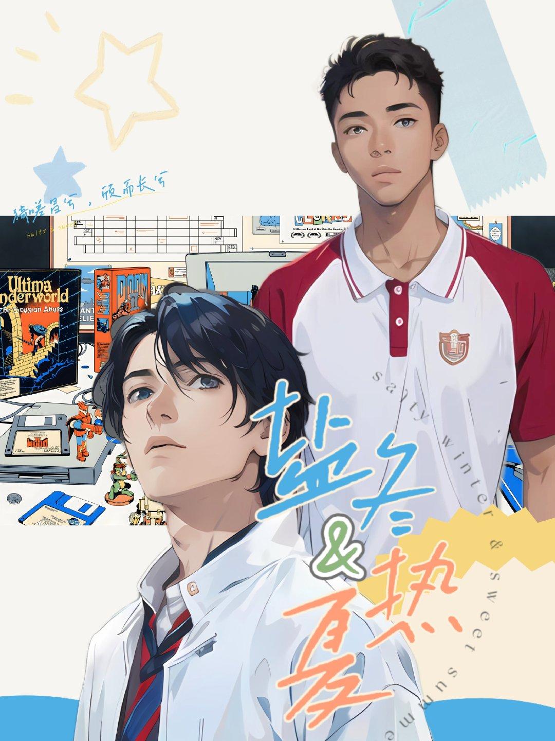 鹽冬與熱夏