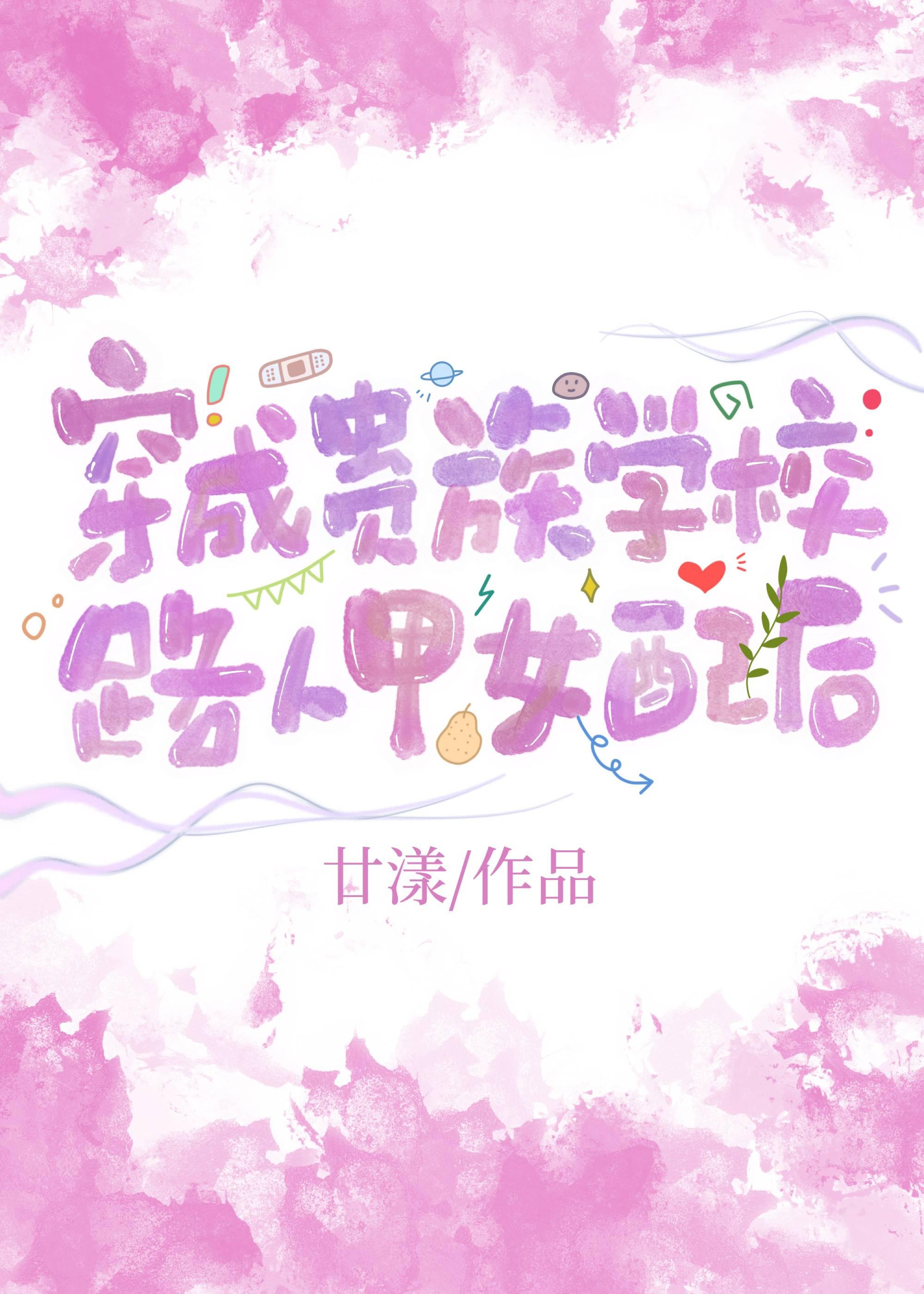 貴族學校的愛情還能拯救嗎