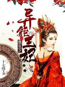 重生之異能王妃