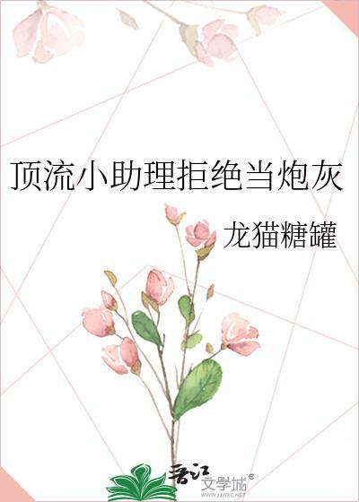 頂流小助理拒絕當炮灰