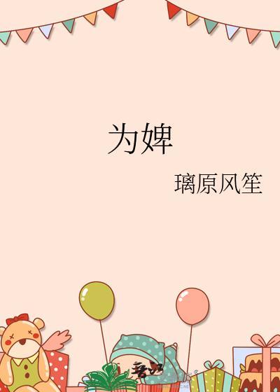 為婢