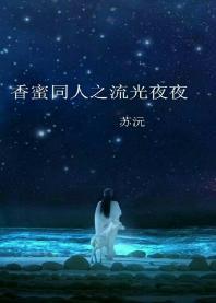 香蜜同人之流光夜夜