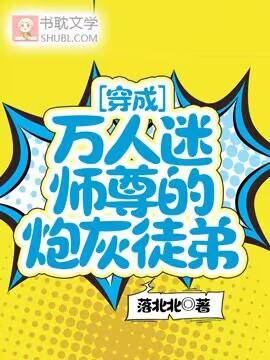 穿成萬人迷師尊的炮灰徒弟