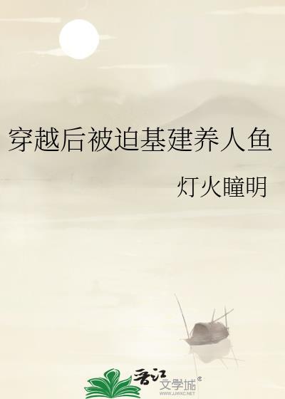 穿越後被迫基建養人魚