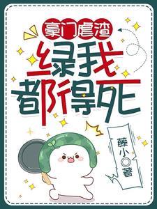 豪門虐渣：綠我都得死