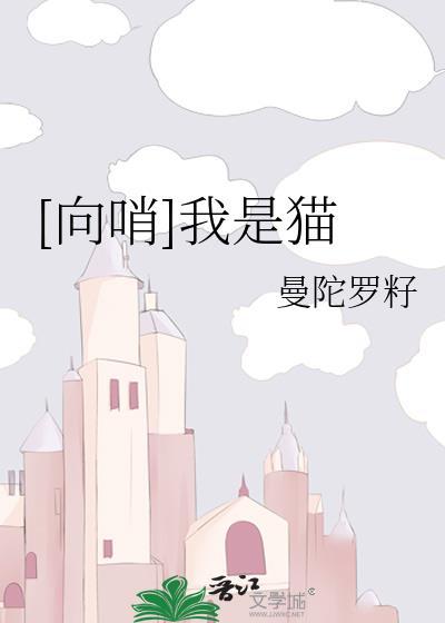 [向哨]我是貓