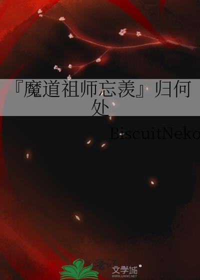 『魔道祖師忘羨』歸何處