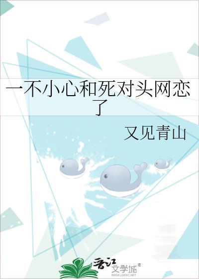 一不小心和死對頭網戀了