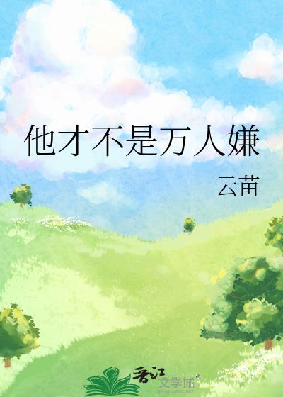 他才不是萬人嫌