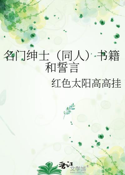 名門紳士（同人）書籍和誓言