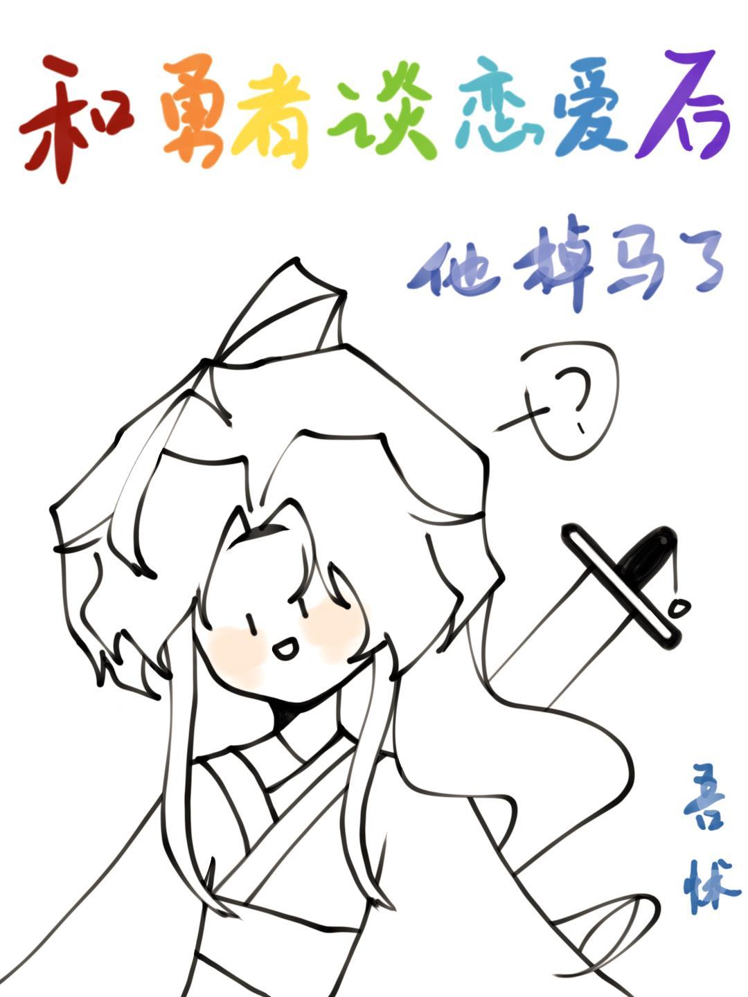 和勇者談戀愛後他掉馬了[西幻]