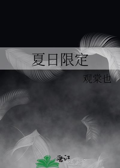 夏日限定
