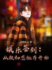 娛樂簽到：從被初戀抛棄開始
