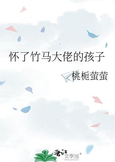 懷了竹馬大佬的孩子
