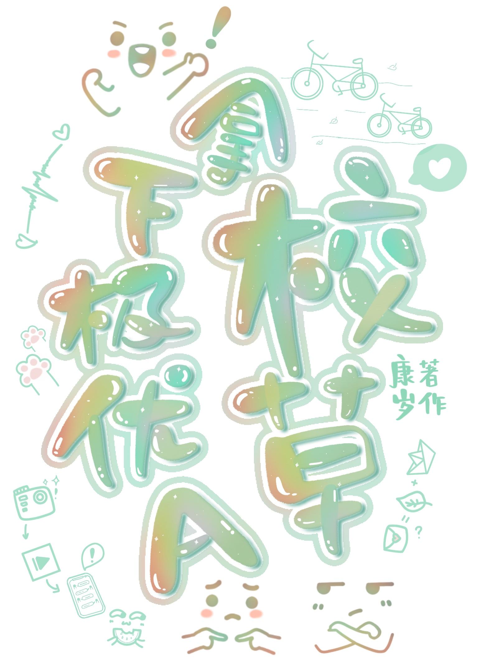 拿下極優A校草！
