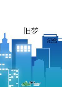 舊夢