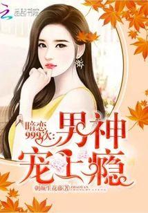 暗戀999次：男神寵上瘾