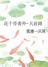 花千骨番外-天涯路