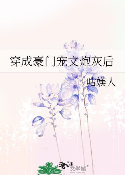 穿成豪門寵文炮灰後