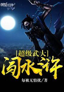 超級武大闖水浒