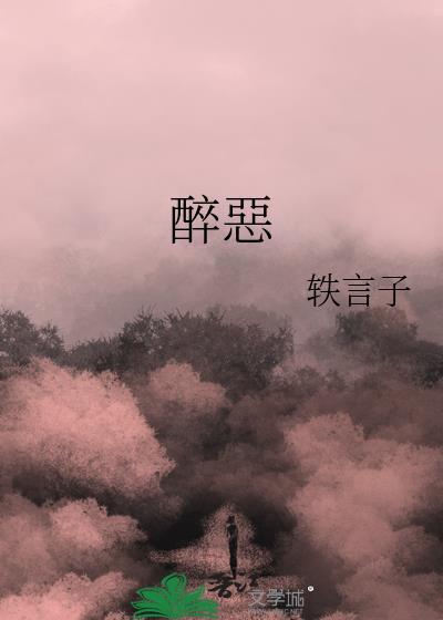 醉惡