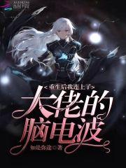 重生後我連上了大佬的腦電波