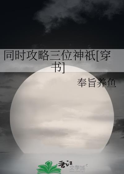 同時攻略三位神祇[穿書]