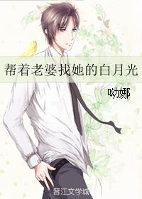 幫着老婆找她的白月光