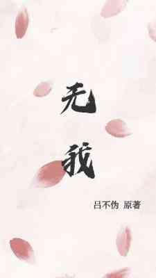 無我