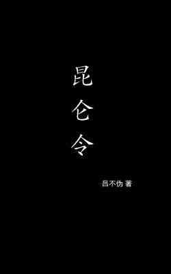 昆侖令