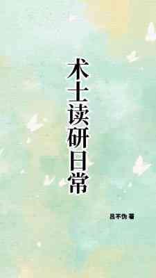 術士讀研日常