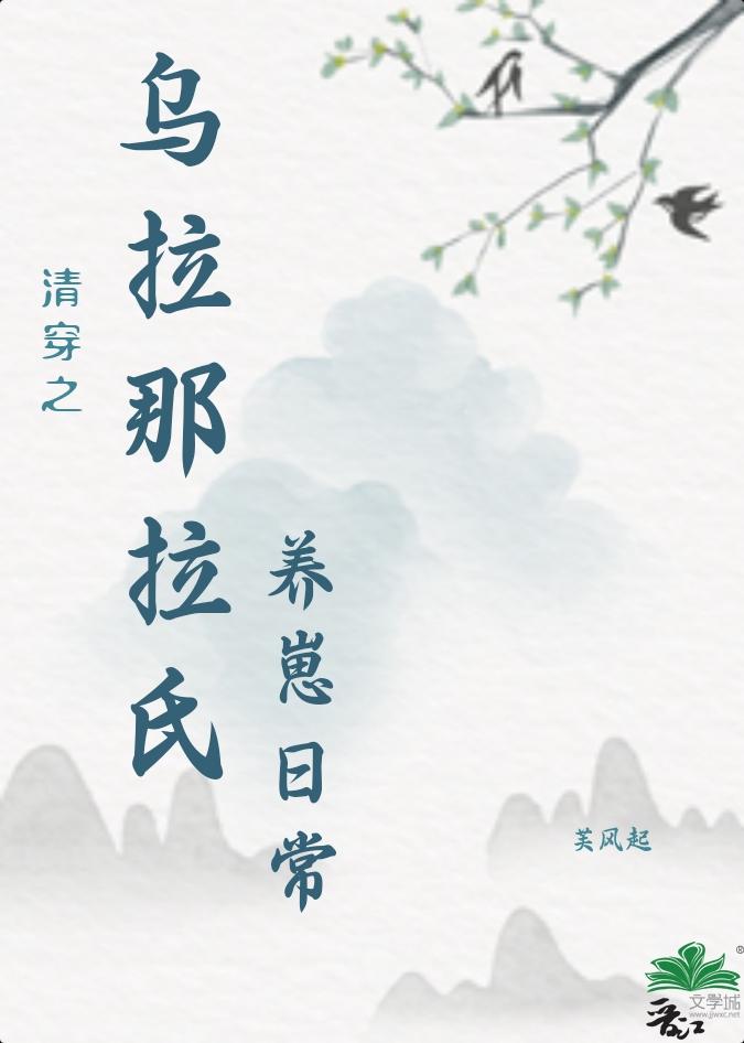 清穿之烏拉那拉氏養崽日常