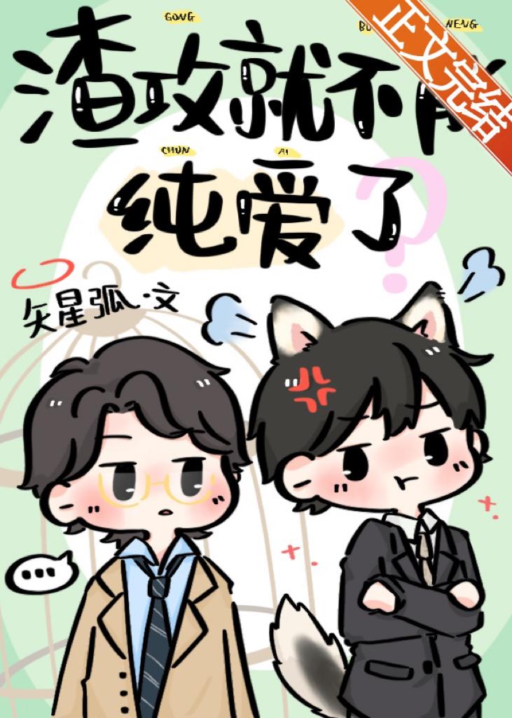 渣攻就不能純愛了？
