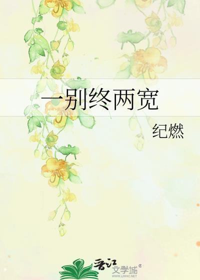 一別終兩寬
