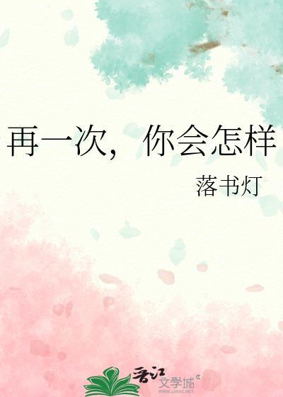 再一次，你會怎樣