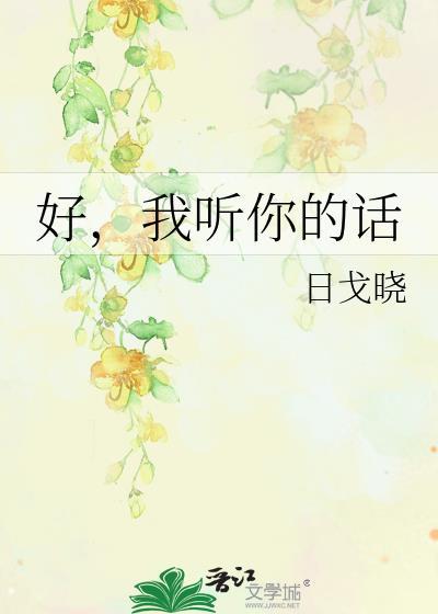 好，我聽你的話