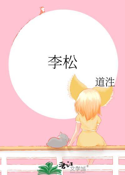 李松