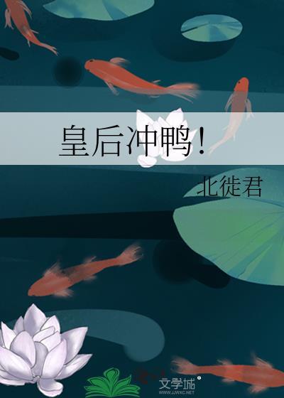 皇後沖鴨！