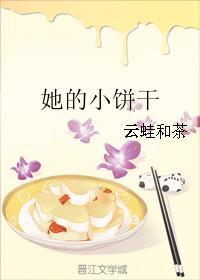 她的小餅幹
