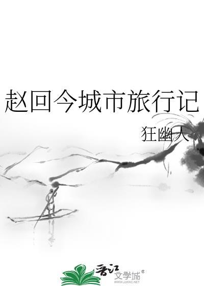 趙回今城市旅行記